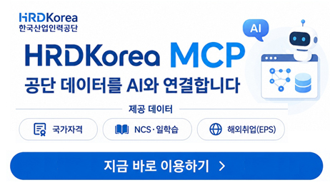 HRDKorea �ѱ�����η°��� HRDKoreo MCP, ���� �����͸� AI�� �����մϴ� �����ڰ� ? NCS ? �ؿ����(EPS) �� ���� �ٽ� ������ ChatGPT ? Claude �� �� ���񽺿��� �ڿ���� ���� Ȱ���ϼ���. ����41��, ����API 69�� ����, �ּ� ��ϸ����� �ٷ� �̿�, ChatGPT ?CIaude ���� ���� �����ʹ� �����ڰ�, NCS?���н�, �ؿ����(EPS)�Դϴ�. ���ݹٷ�  openapi.hrdkorea.or.kr/mcp  ����Ʈ�� �̵��Ͽ� �̿��غ�����