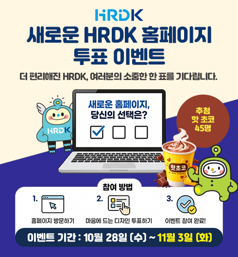 ���ο� HRDK Ȩ������ ��ǥ �̺�Ʈ, �� �������� HRDK, �������� ������ �� ǥ�� ��ٸ��ϴ�. ���ο� Ȩ������ ����� ������?, ��÷�� ���� 45������ ������ ����. �������(Ȩ������ �湮�ϱ�, ������ ��� ������ ��ǥ�ϱ�, �̺�Ʈ �����Ϸ�!), �̺�Ʈ �Ⱓ(2026��10��28�� ���� 2026��11��3�� ����)